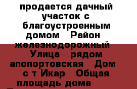 продается дачный участок с благоустроенным домом › Район ­ железнодорожный › Улица ­ рядом апопортовская › Дом ­ с/т Икар › Общая площадь дома ­ 60 › Площадь участка ­ 10 000 › Цена ­ 2 100 002 - Курская обл., Курск г. Недвижимость » Дома, коттеджи, дачи продажа   . Курская обл.,Курск г.